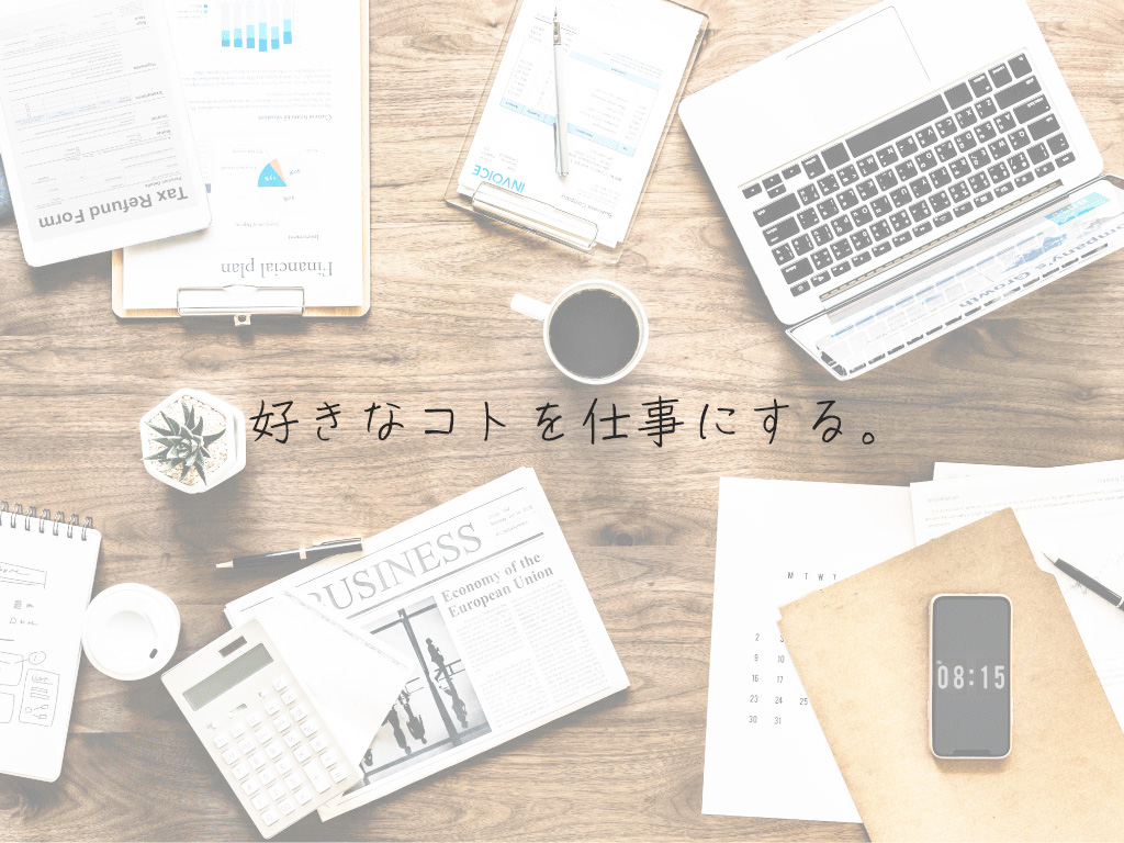 好きなコトを仕事にする。